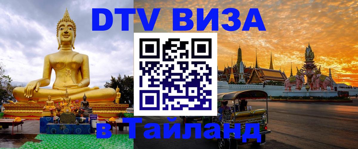 Оформить DTV визу в Тайланд Рига 