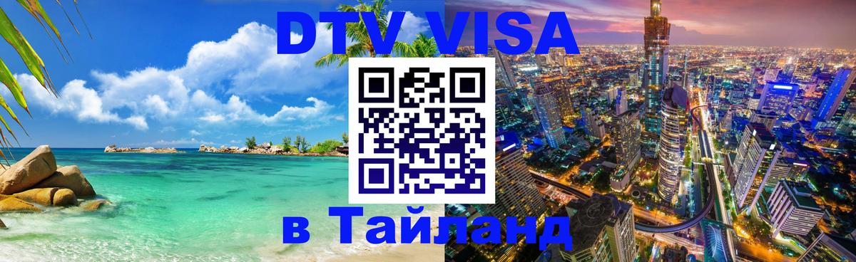 DTV Visa Thailand — прайс и условия, виза без дополнительных документов - Рига 