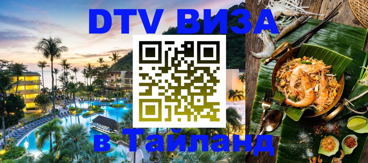 DTV Виза в Тайланд для россиян 